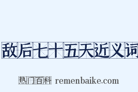 敌后七十五天近义词是什么意思的图片